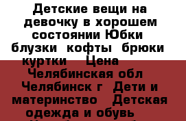 Детские вещи на девочку в хорошем состоянии.Юбки, блузки, кофты, брюки, куртки. › Цена ­ 200 - Челябинская обл., Челябинск г. Дети и материнство » Детская одежда и обувь   . Челябинская обл.,Челябинск г.